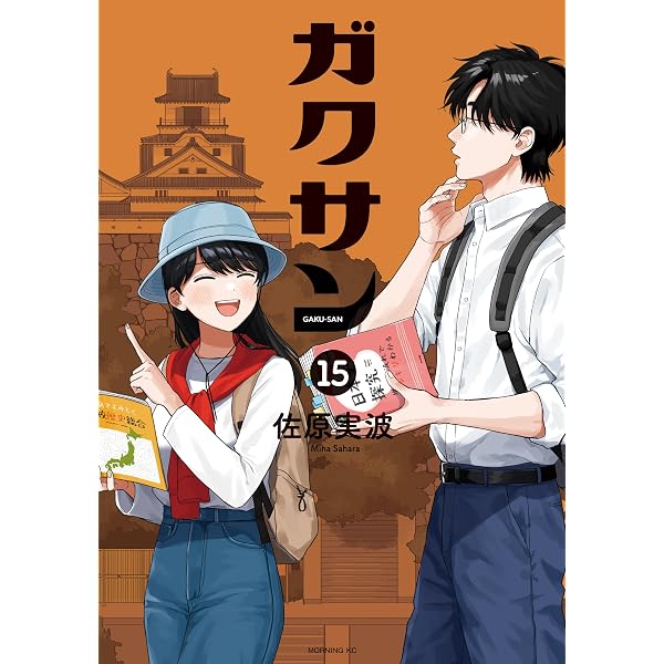 ガクサン（11） (モーニングコミックス) | 佐原実波 | 青年マンガ